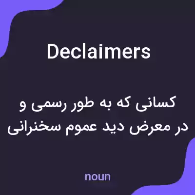 معنی declaimers به فارسی معنی declaimers به فارسی
