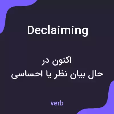 معنی declaiming به فارسی معنی declaiming به فارسی