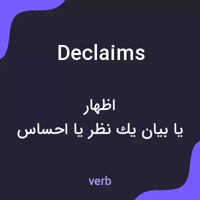 معنی declaims به فارسی معنی declaims به فارسی