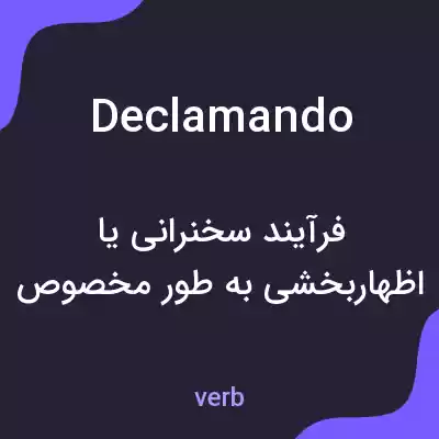 معنی declamando به فارسی معنی declamando به فارسی