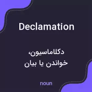 معنی declamation به فارسی معنی declamation به فارسی