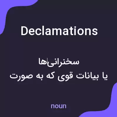 معنی declamations به فارسی