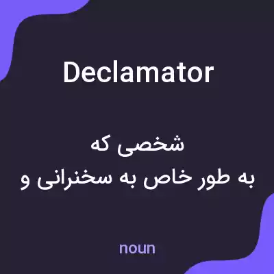 معنی declamator به فارسی معنی declamator به فارسی