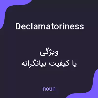 معنی declamatoriness به فارسی معنی declamatoriness به فارسی