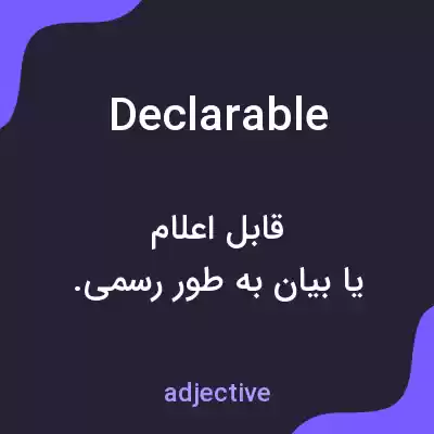 معنی declarable به فارسی معنی declarable به فارسی