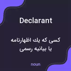 معنی declarant به فارسی معنی declarant به فارسی