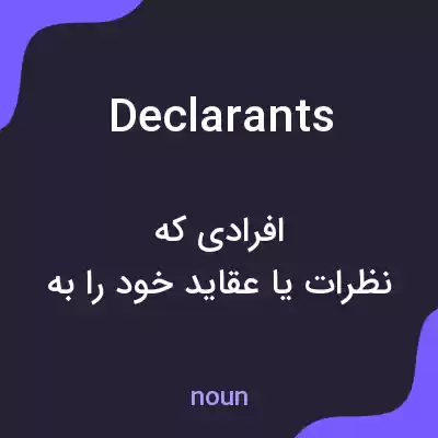 معنی declarants به فارسی معنی declarants به فارسی
