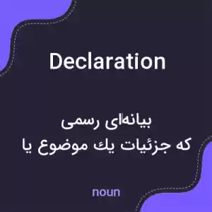 معنی declaration به فارسی معنی declaration به فارسی