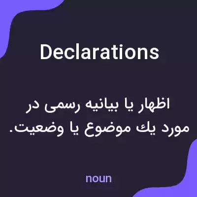 معنی declarations به فارسی معنی declarations به فارسی