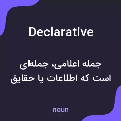 معنی declarative به فارسی معنی declarative به فارسی