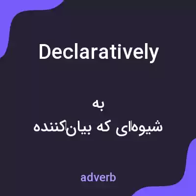 معنی declaratively به فارسی معنی declaratively به فارسی