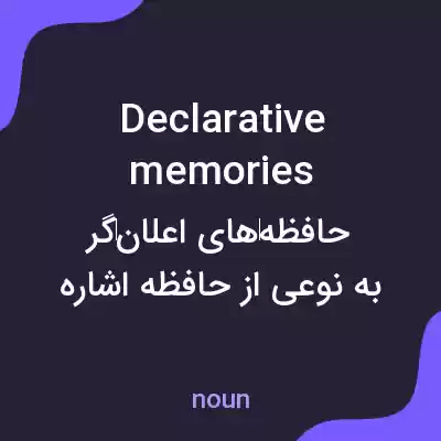 معنی declarative memories به فارسی معنی declarative memories به فارسی
