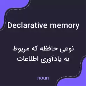 معنی declarative memory به فارسی معنی declarative memory به فارسی
