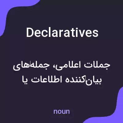 معنی declaratives به فارسی معنی declaratives به فارسی