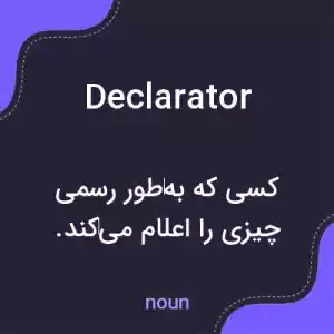 معنی declarator به فارسی معنی declarator به فارسی