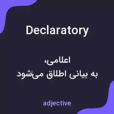 معنی declaratory به فارسی معنی declaratory به فارسی