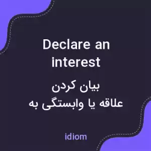 معنی declare an interest به فارسی معنی declare an interest به فارسی