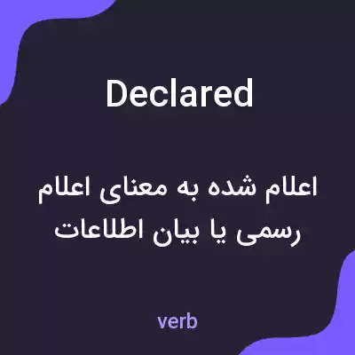 معنی declared به فارسی معنی declared به فارسی