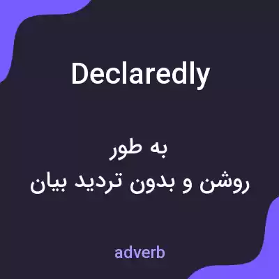 معنی declaredly به فارسی معنی declaredly به فارسی