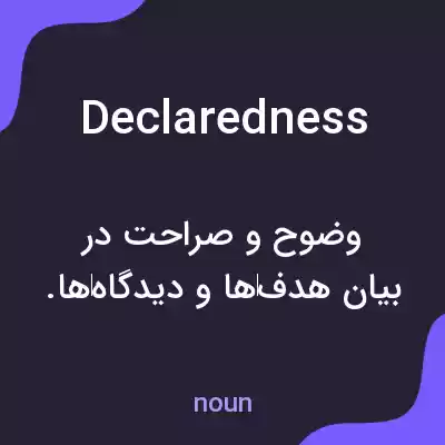 معنی declaredness به فارسی معنی declaredness به فارسی