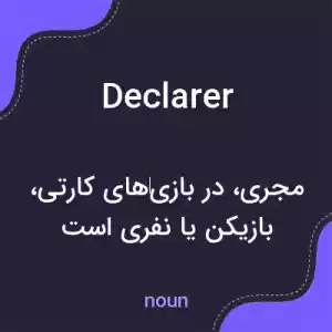 معنی declarer به فارسی معنی declarer به فارسی