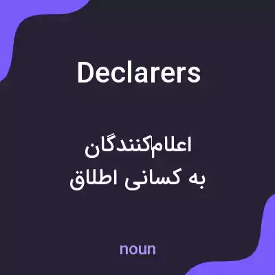 معنی declarers به فارسی معنی declarers به فارسی