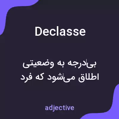 معنی declasse به فارسی معنی declasse به فارسی