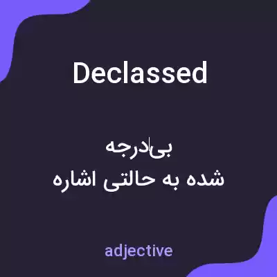 معنی declassed به فارسی معنی declassed به فارسی