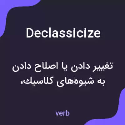 معنی declassicize به فارسی معنی declassicize به فارسی