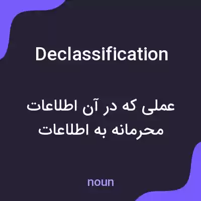 معنی declassification به فارسی معنی declassification به فارسی