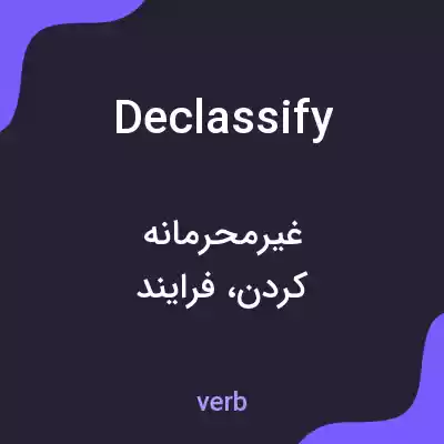 معنی declassify به فارسی معنی declassify به فارسی