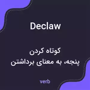 معنی declaw به فارسی معنی declaw به فارسی