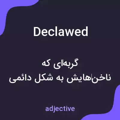 معنی declawed به فارسی معنی declawed به فارسی