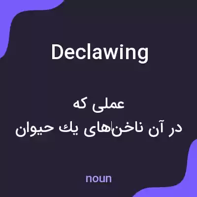 معنی declawing به فارسی معنی declawing به فارسی