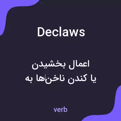 معنی declaws به فارسی معنی declaws به فارسی