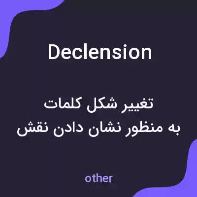 معنی declension به فارسی معنی declension به فارسی