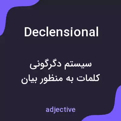 معنی declensional به فارسی