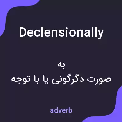 معنی declensionally به فارسی معنی declensionally به فارسی