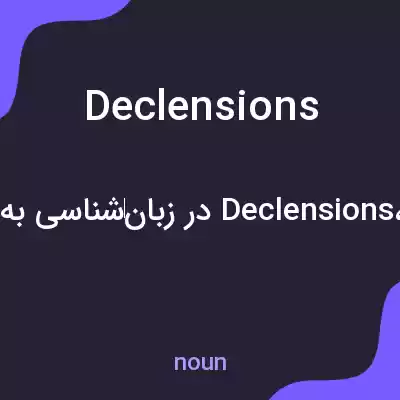 معنی declensions به فارسی معنی declensions به فارسی