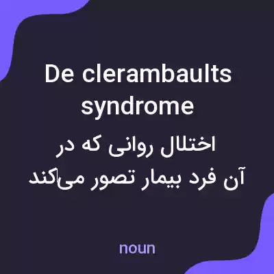 معنی de clerambaults syndrome به فارسی معنی de clerambaults syndrome به فارسی