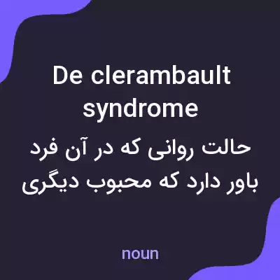 معنی de clerambault syndrome به فارسی معنی de clerambault syndrome به فارسی