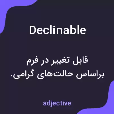 معنی declinable به فارسی معنی declinable به فارسی