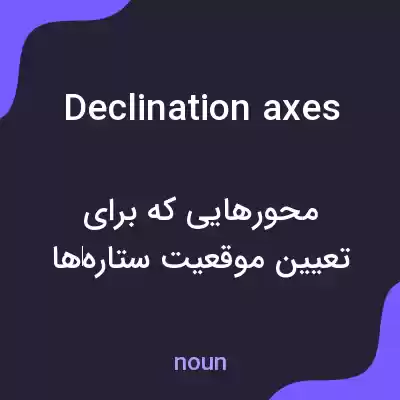 معنی declination axes به فارسی معنی declination axes به فارسی