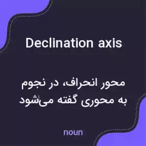 معنی declination axis به فارسی معنی declination axis به فارسی