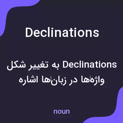 معنی declinations به فارسی معنی declinations به فارسی