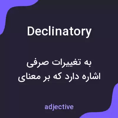 معنی declinatory به فارسی معنی declinatory به فارسی