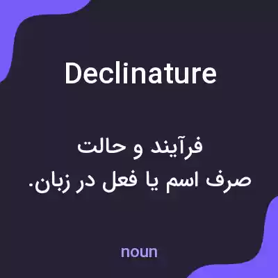 معنی declinature به فارسی معنی declinature به فارسی
