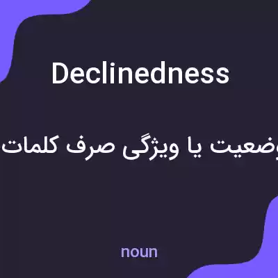 معنی declinedness به فارسی معنی declinedness به فارسی
