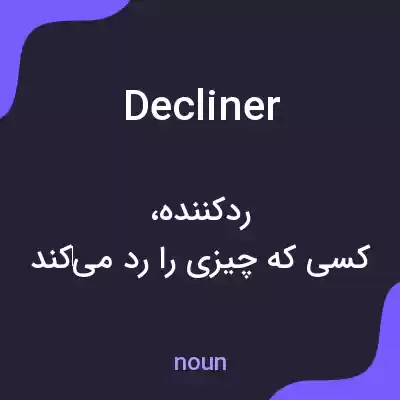 معنی decliner به فارسی معنی decliner به فارسی