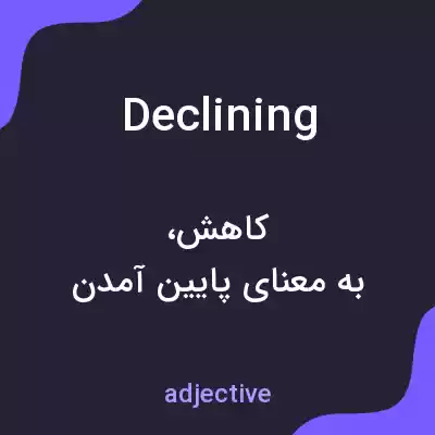 معنی declining به فارسی معنی declining به فارسی